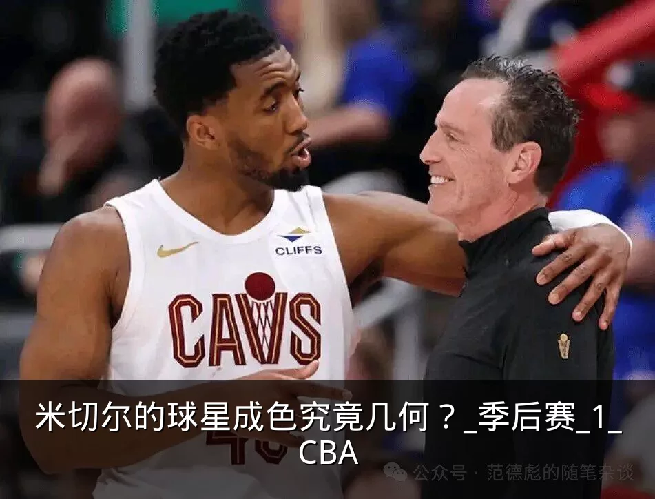 米切尔的球星成色究竟几何?_季后赛_1_CBA