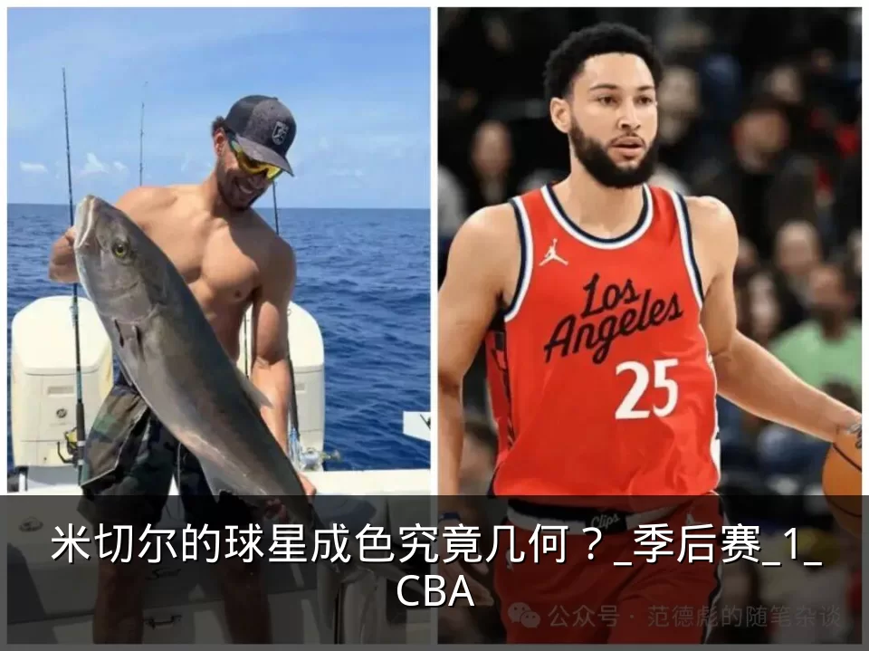 米切尔的球星成色究竟几何?_季后赛_1_CBA
