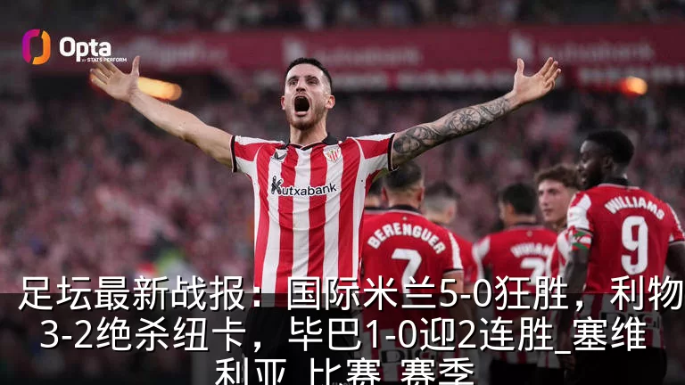 足坛最新战报：国际米兰5-0狂胜，利物浦3-2绝杀纽卡，毕巴1-0迎2连胜_塞维利亚_比赛_赛季
