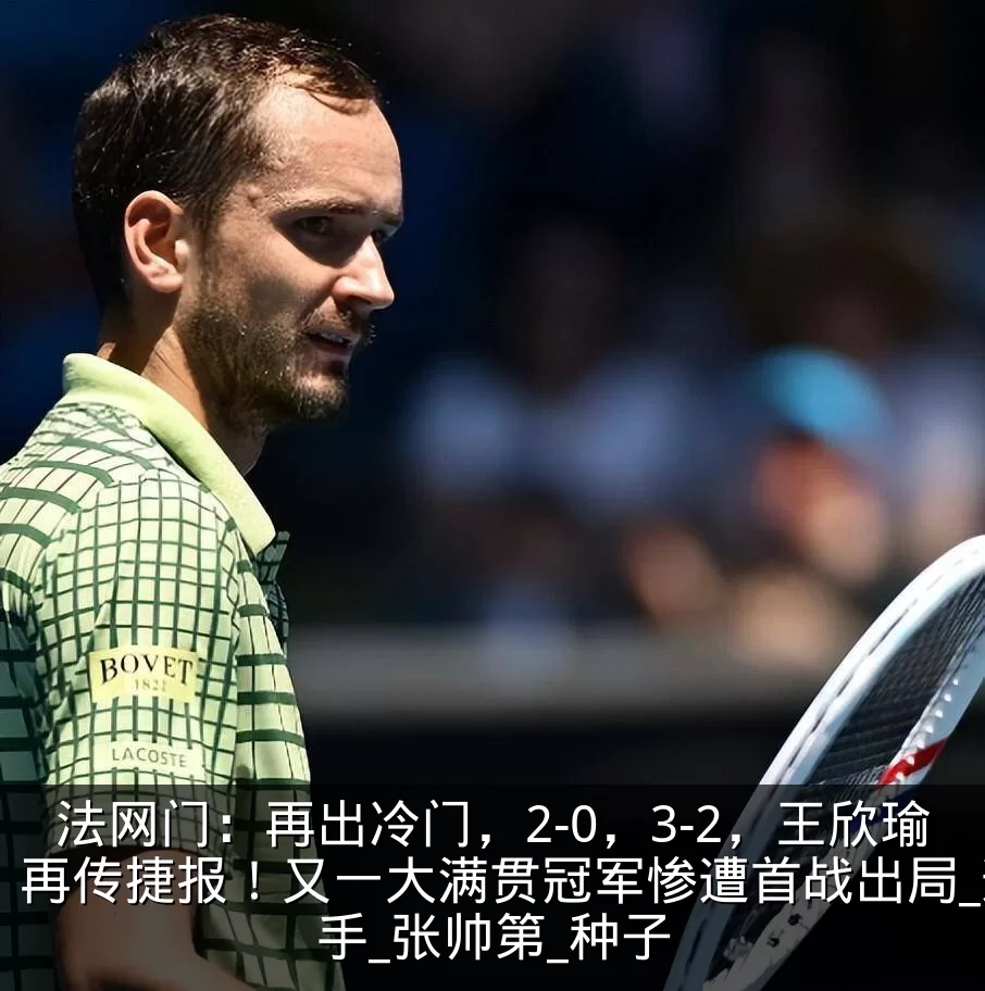 法网门:再出冷门,2-0,3-2,王欣瑜再传捷报!又一大满贯冠军惨遭首战出局_选手_张帅第_种子