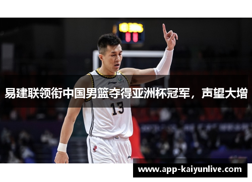 易建联领衔中国男篮夺得亚洲杯冠军，声望大增