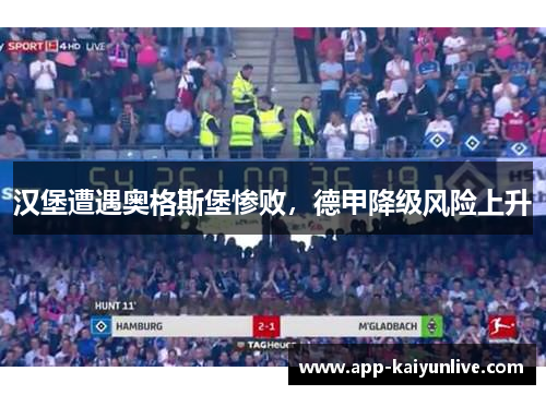 汉堡遭遇奥格斯堡惨败，德甲降级风险上升