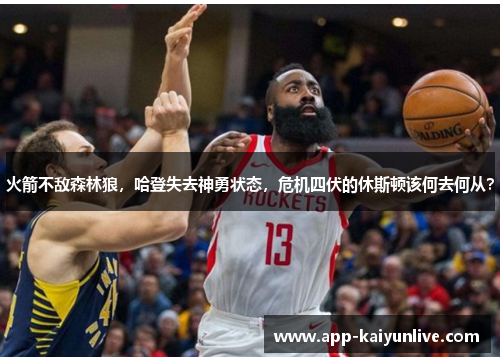 火箭不敌森林狼，哈登失去神勇状态，危机四伏的休斯顿该何去何从？