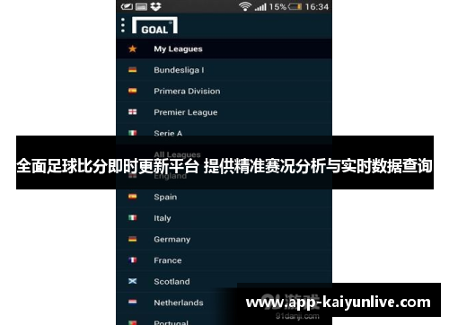 全面足球比分即时更新平台 提供精准赛况分析与实时数据查询