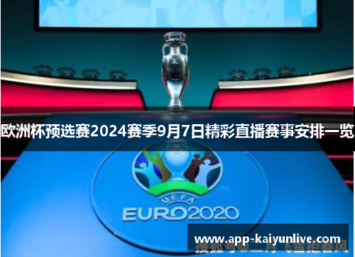 欧洲杯预选赛2024赛季9月7日精彩直播赛事安排一览