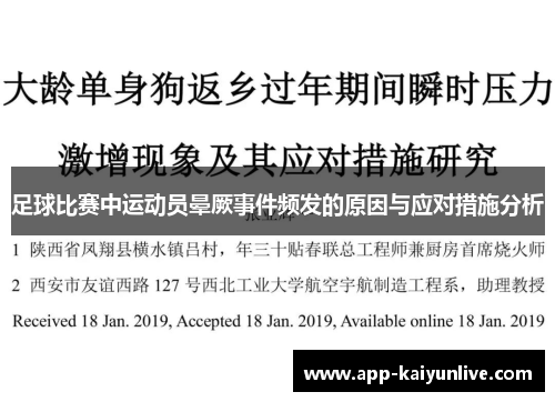 足球比赛中运动员晕厥事件频发的原因与应对措施分析