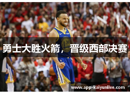 勇士大胜火箭，晋级西部决赛