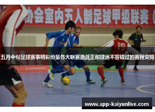 五月中旬足球赛事精彩纷呈各大联赛激战正酣球迷不容错过的赛程安排