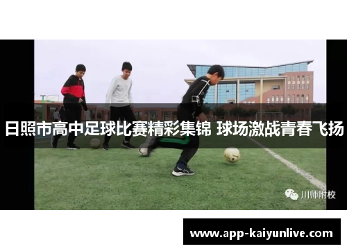日照市高中足球比赛精彩集锦 球场激战青春飞扬
