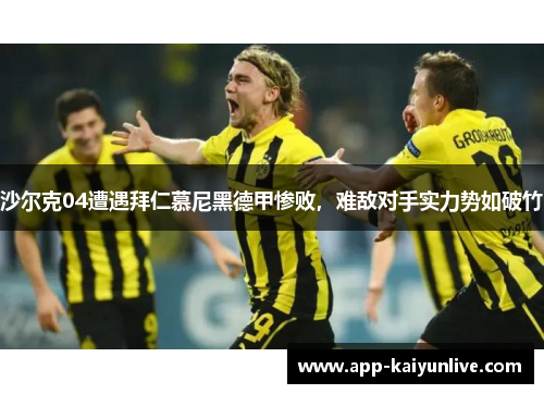 沙尔克04遭遇拜仁慕尼黑德甲惨败，难敌对手实力势如破竹