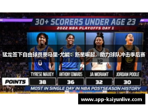 猛龙签下自由球员贾马里-尤能：新星崛起，助力球队冲击季后赛