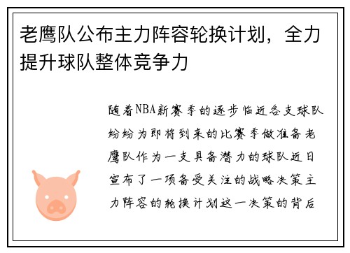 老鹰队公布主力阵容轮换计划，全力提升球队整体竞争力