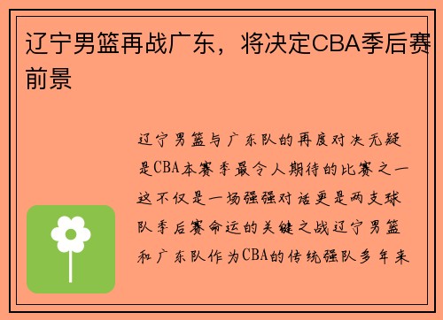 辽宁男篮再战广东，将决定CBA季后赛前景