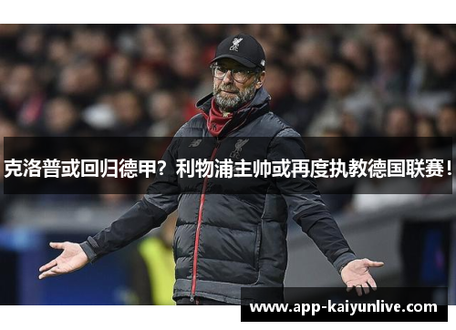 克洛普或回归德甲？利物浦主帅或再度执教德国联赛！