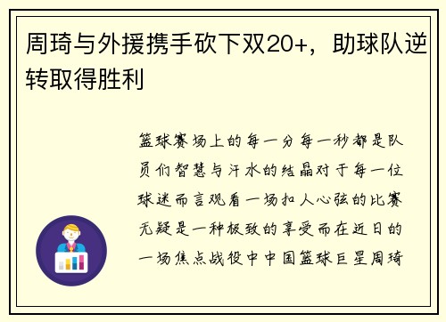 周琦与外援携手砍下双20+，助球队逆转取得胜利