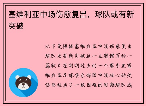 塞维利亚中场伤愈复出，球队或有新突破