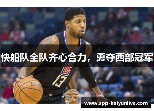 快船队全队齐心合力，勇夺西部冠军