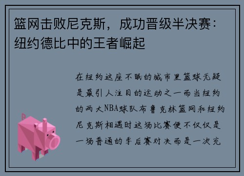 篮网击败尼克斯，成功晋级半决赛：纽约德比中的王者崛起