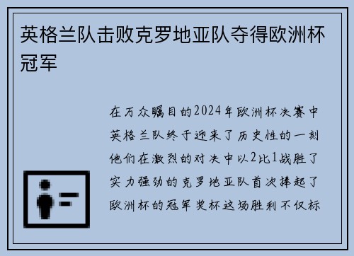 英格兰队击败克罗地亚队夺得欧洲杯冠军
