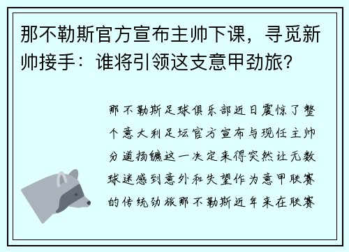 那不勒斯官方宣布主帅下课，寻觅新帅接手：谁将引领这支意甲劲旅？