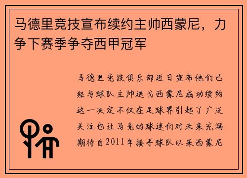 马德里竞技宣布续约主帅西蒙尼，力争下赛季争夺西甲冠军