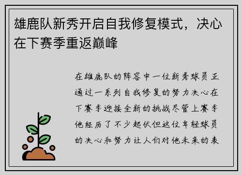 雄鹿队新秀开启自我修复模式，决心在下赛季重返巅峰