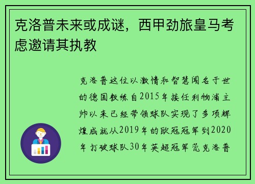 克洛普未来或成谜，西甲劲旅皇马考虑邀请其执教
