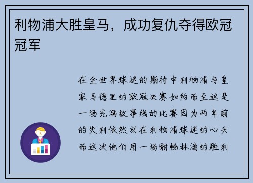 利物浦大胜皇马，成功复仇夺得欧冠冠军