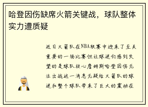 哈登因伤缺席火箭关键战，球队整体实力遭质疑