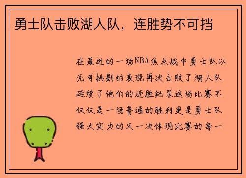 勇士队击败湖人队，连胜势不可挡