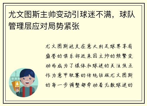 尤文图斯主帅变动引球迷不满，球队管理层应对局势紧张