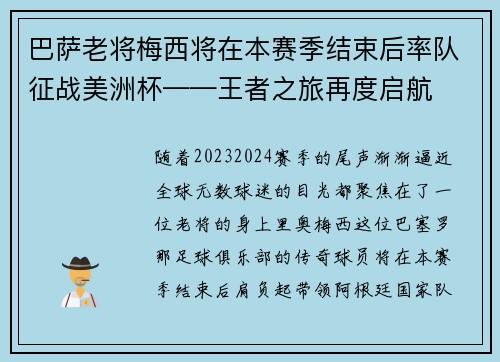 巴萨老将梅西将在本赛季结束后率队征战美洲杯——王者之旅再度启航