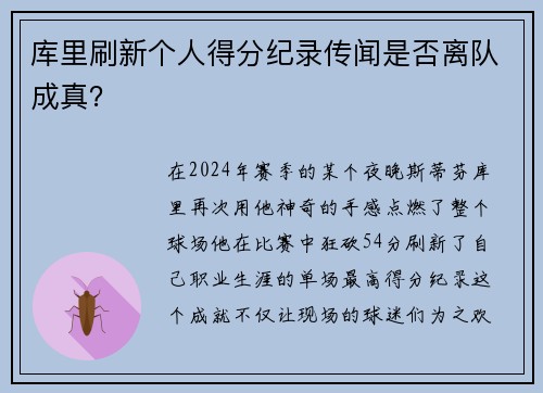 库里刷新个人得分纪录传闻是否离队成真？