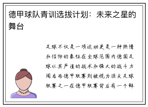 德甲球队青训选拔计划：未来之星的舞台