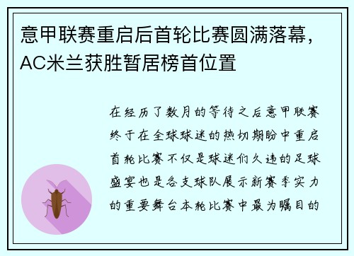意甲联赛重启后首轮比赛圆满落幕，AC米兰获胜暂居榜首位置