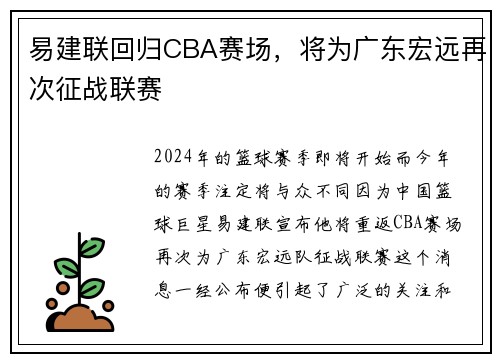 易建联回归CBA赛场，将为广东宏远再次征战联赛