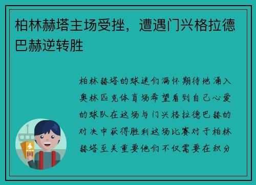 柏林赫塔主场受挫，遭遇门兴格拉德巴赫逆转胜