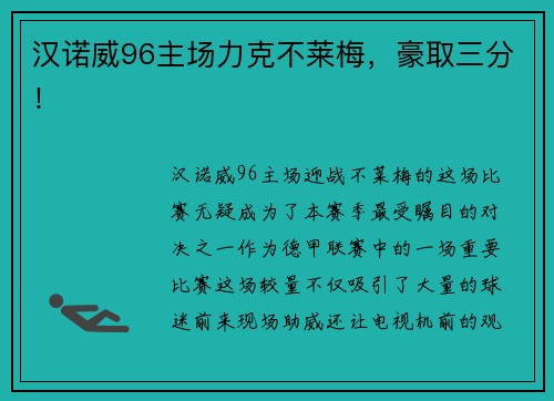 汉诺威96主场力克不莱梅，豪取三分！