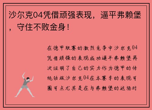 沙尔克04凭借顽强表现，逼平弗赖堡，守住不败金身！