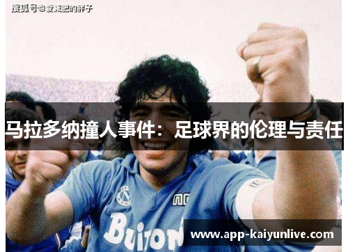 马拉多纳撞人事件：足球界的伦理与责任