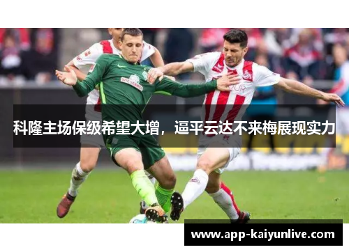 科隆主场保级希望大增，逼平云达不来梅展现实力
