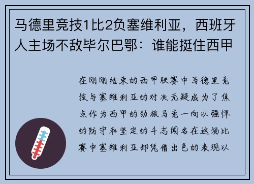 马德里竞技1比2负塞维利亚，西班牙人主场不敌毕尔巴鄂：谁能挺住西甲的挑战？