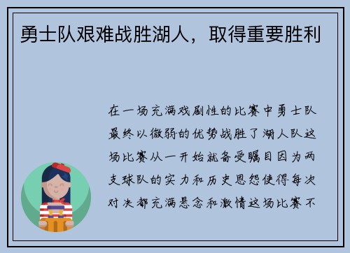 勇士队艰难战胜湖人，取得重要胜利