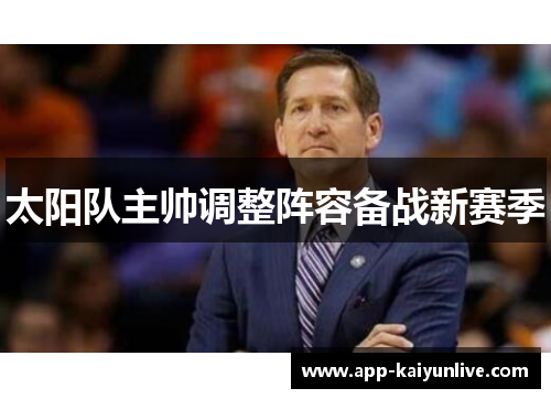太阳队主帅调整阵容备战新赛季