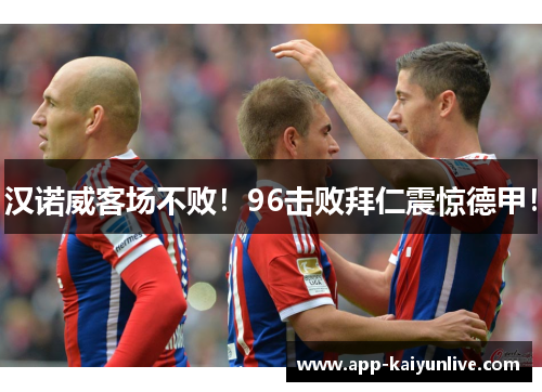 汉诺威客场不败！96击败拜仁震惊德甲！