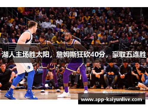 湖人主场胜太阳，詹姆斯狂砍40分，豪取五连胜