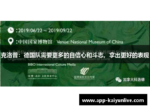 克洛普：德国队需要更多的自信心和斗志，拿出更好的表现