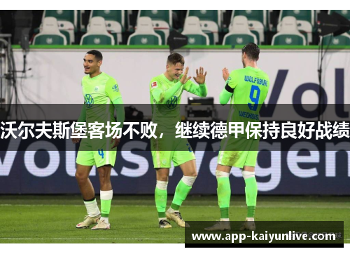 沃尔夫斯堡客场不败，继续德甲保持良好战绩