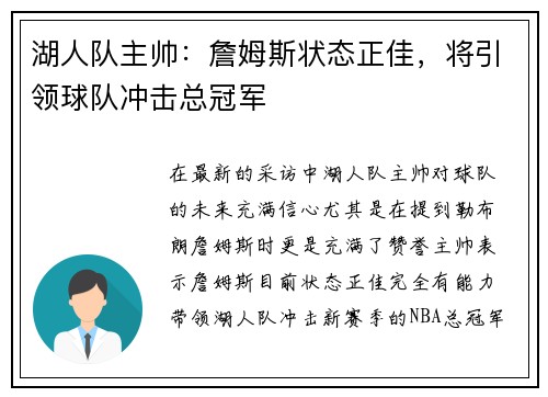 湖人队主帅：詹姆斯状态正佳，将引领球队冲击总冠军