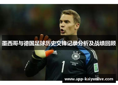 墨西哥与德国足球历史交锋记录分析及战绩回顾